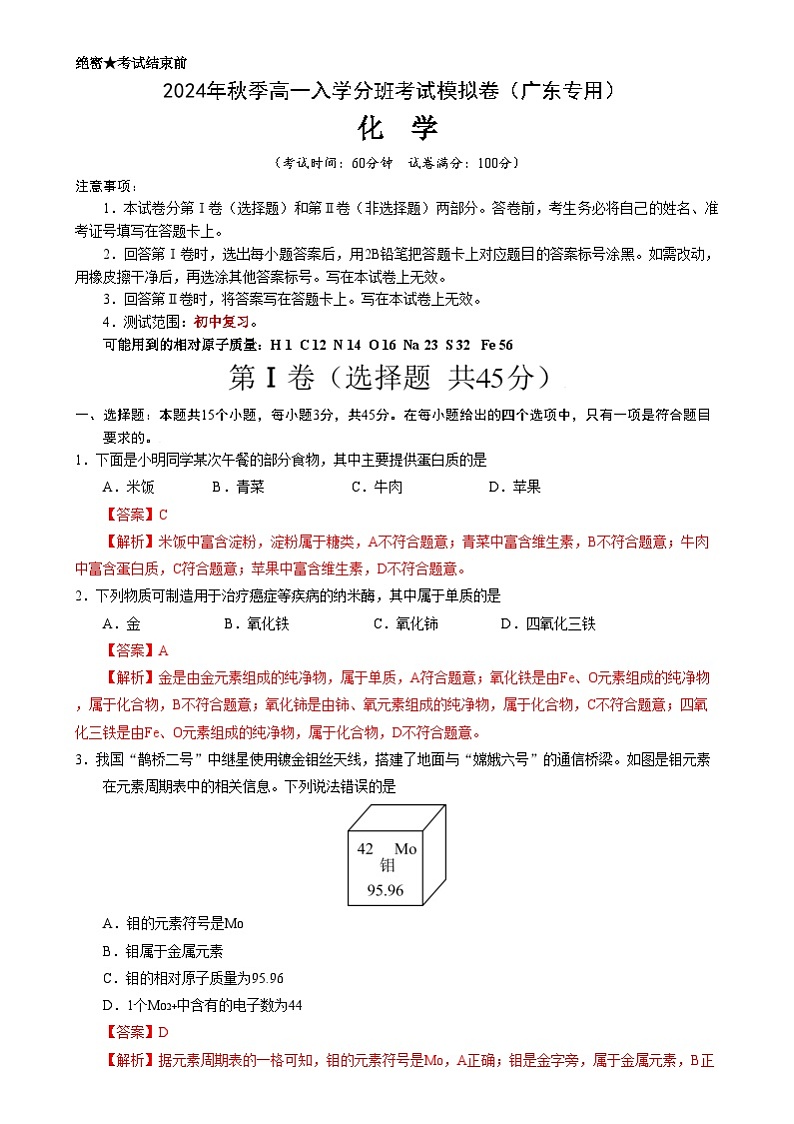 【开学考】2024年秋季高一上学期入学分班考试模拟卷化学（广东专用）（范围：初中复习）-01