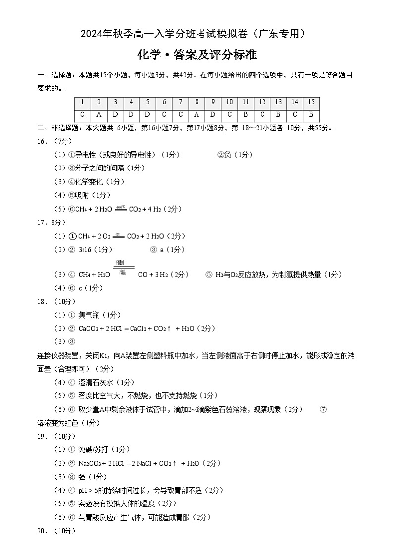 【开学考】2024年秋季高一上学期入学分班考试模拟卷化学（广东专用）（范围：初中复习）-01