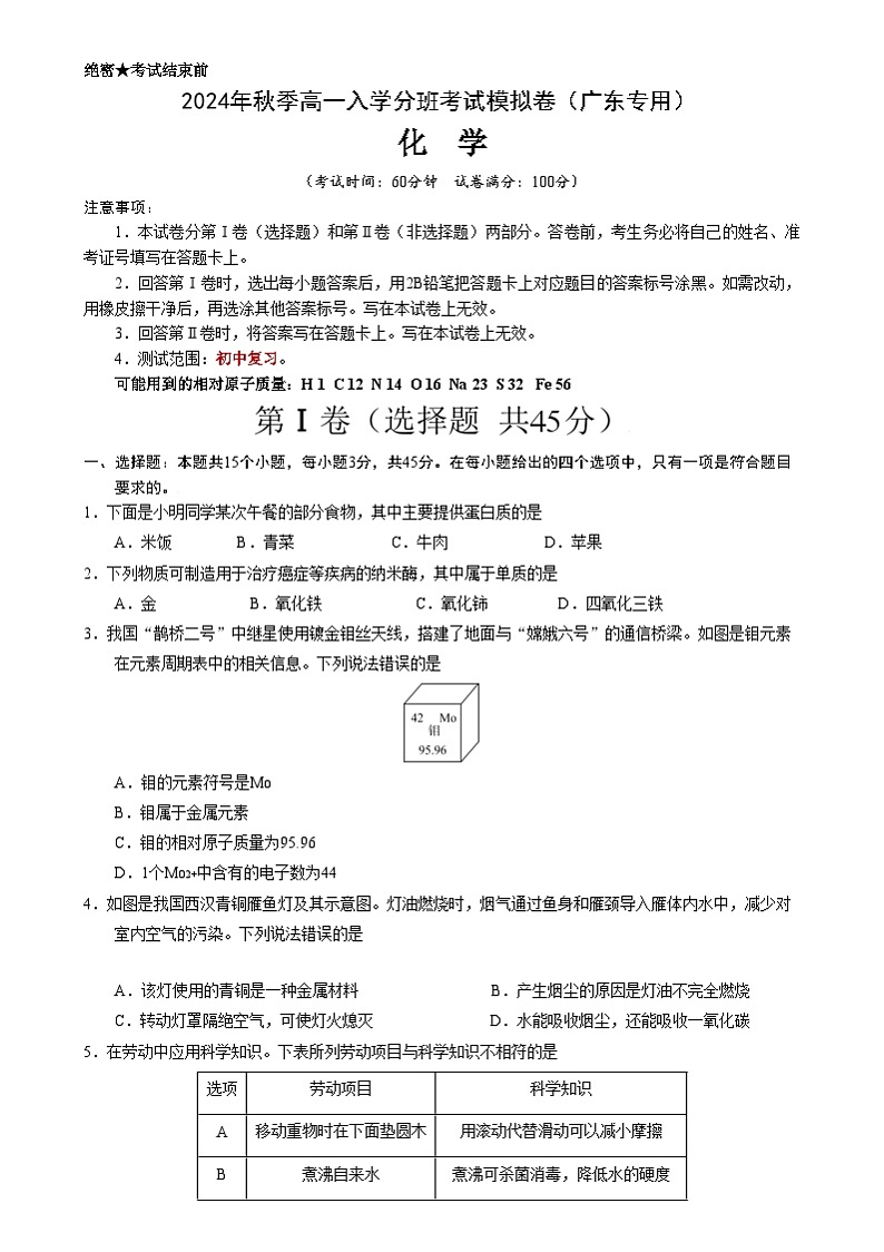 【开学考】2024年秋季高一上学期入学分班考试模拟卷化学（广东专用）（范围：初中复习）-01