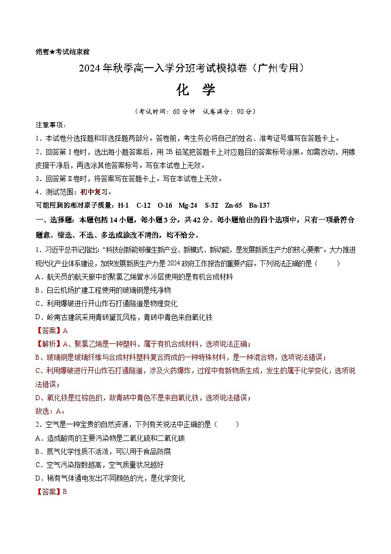 【开学考】2024年秋季高一上学期入学分班考试模拟卷化学（广州专用）（范围：初中复习）01