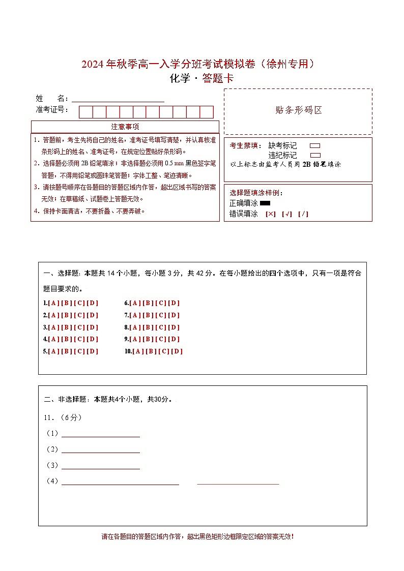 【开学考】2024年秋季高一上学期入学分班考试模拟卷化学（徐州专用）（范围：初中80%初高衔接20%）01