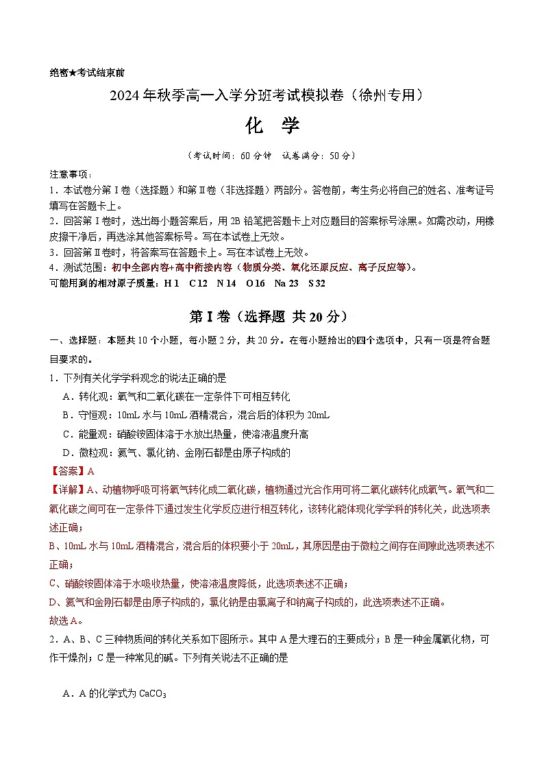 【开学考】2024年秋季高一上学期入学分班考试模拟卷化学（徐州专用）（范围：初中80%初高衔接20%）01