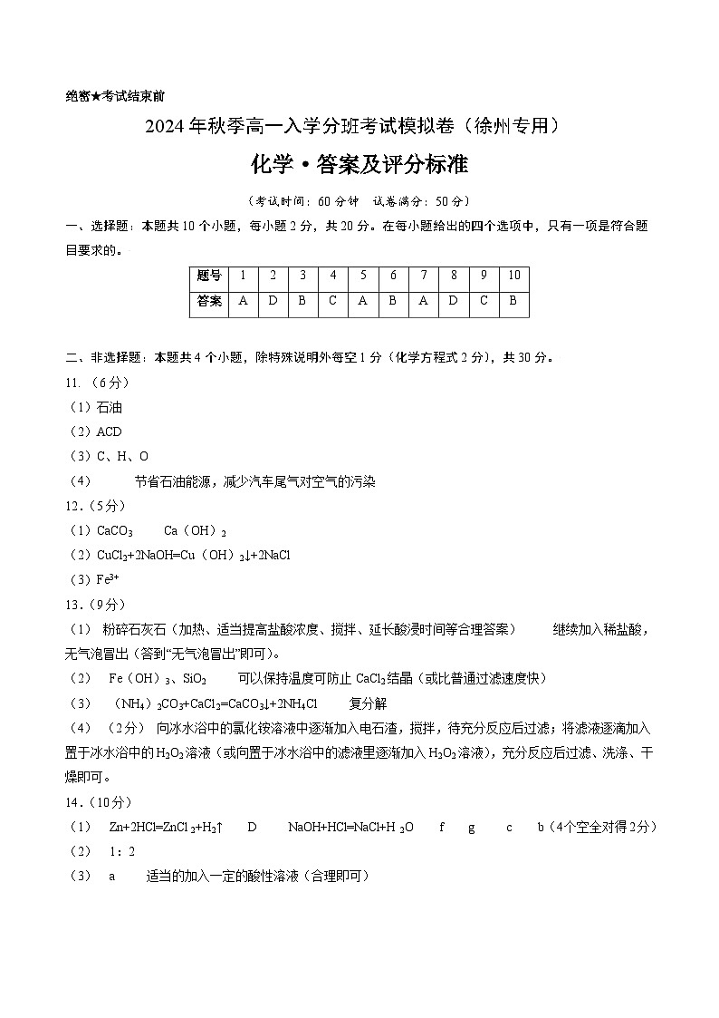 【开学考】2024年秋季高一上学期入学分班考试模拟卷化学（徐州专用）（范围：初中80%初高衔接20%）01
