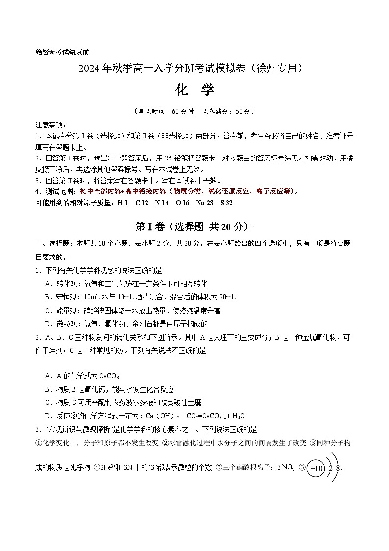 【开学考】2024年秋季高一上学期入学分班考试模拟卷化学（徐州专用）（范围：初中80%初高衔接20%）01