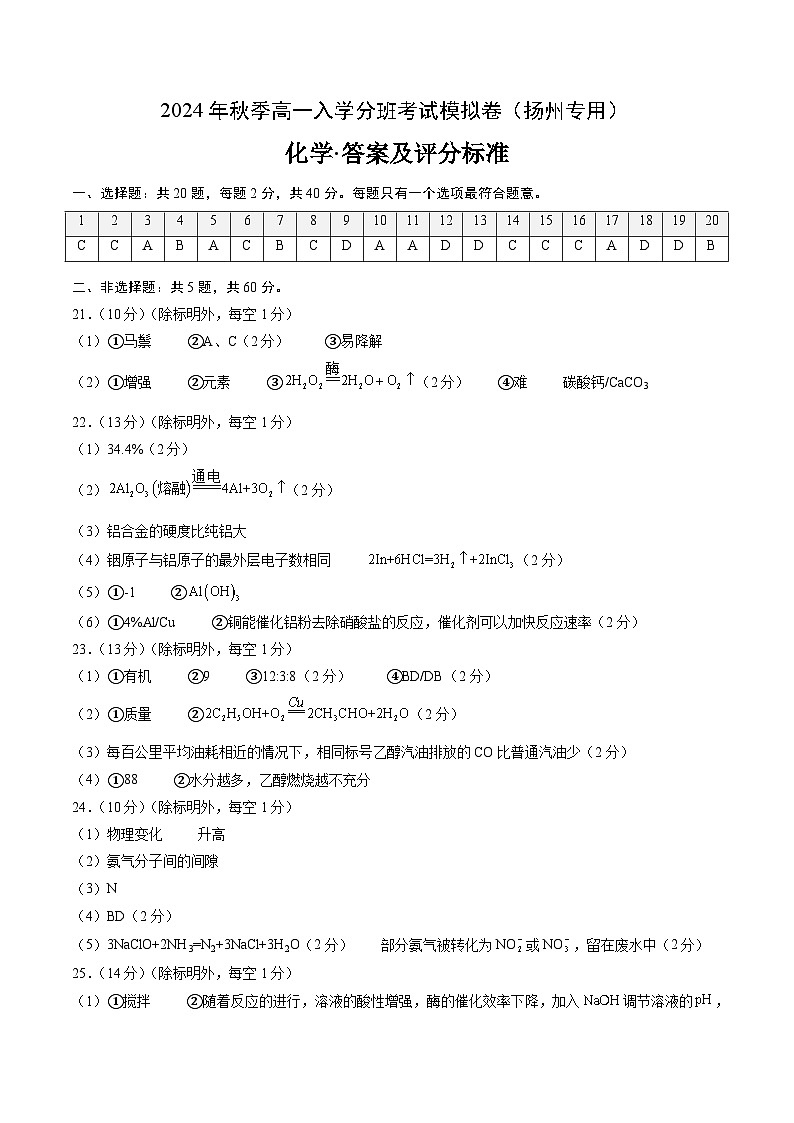 化学（扬州专用）（答案及评分标准）第1页