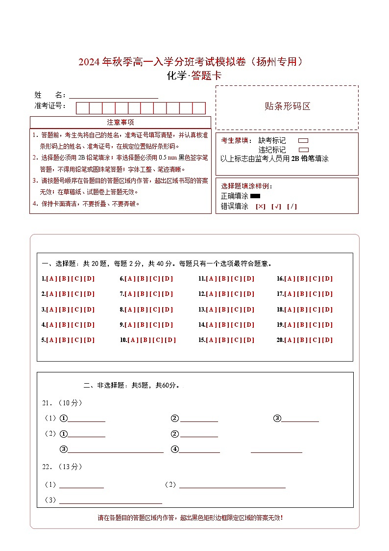 化学（扬州专用）（答题卡）第1页