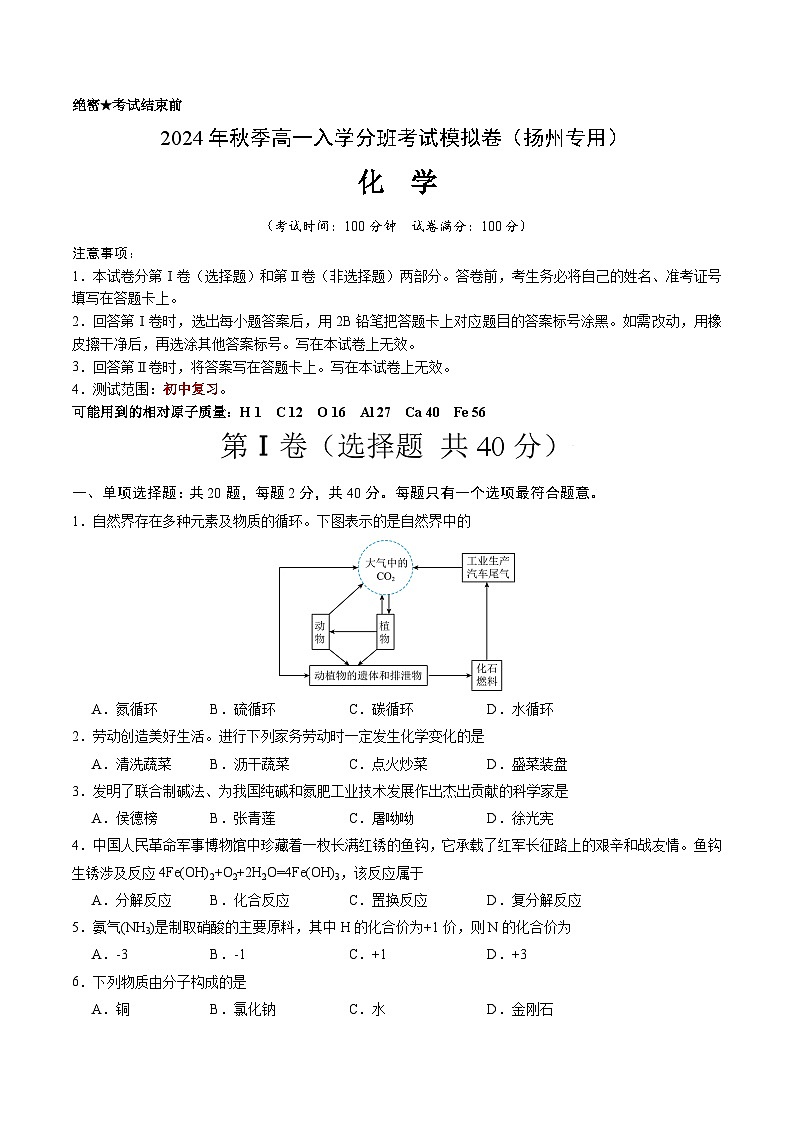 化学（扬州专用）（考试版）第1页