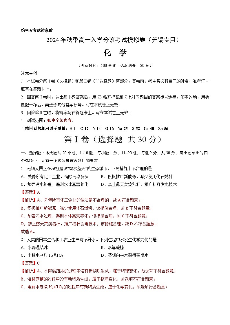 【开学考】2024年秋季高一上学期入学分班考试模拟卷化学（无锡专用）（范围：初中复习）01