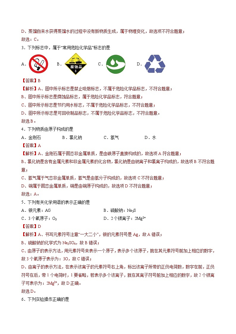 【开学考】2024年秋季高一上学期入学分班考试模拟卷化学（无锡专用）（范围：初中复习）02