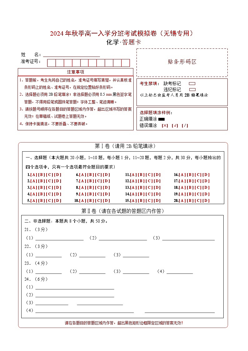 【开学考】2024年秋季高一上学期入学分班考试模拟卷化学（无锡专用）（范围：初中复习）01