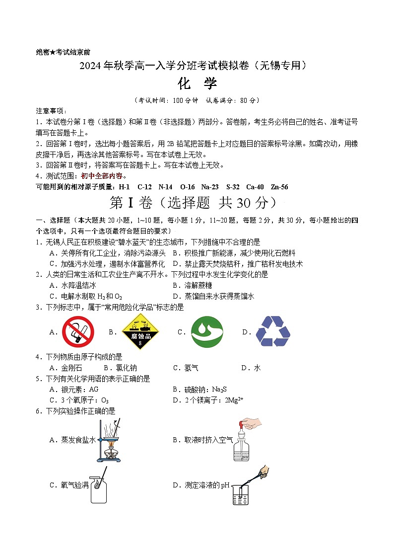 【开学考】2024年秋季高一上学期入学分班考试模拟卷化学（无锡专用）（范围：初中复习）01