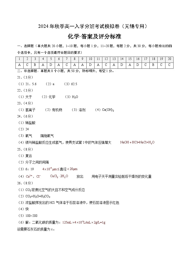 【开学考】2024年秋季高一上学期入学分班考试模拟卷化学（无锡专用）（范围：初中复习）01