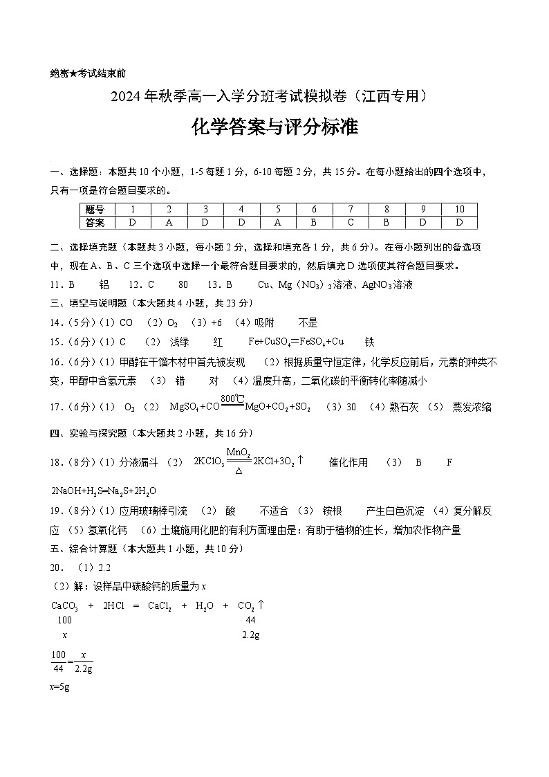 化学（江西专用）（答案与评分标准）第1页