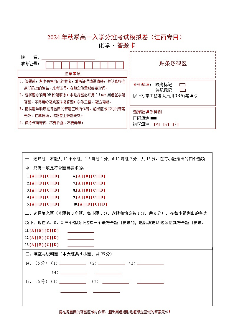 化学（江西专用）（答题卡）第1页