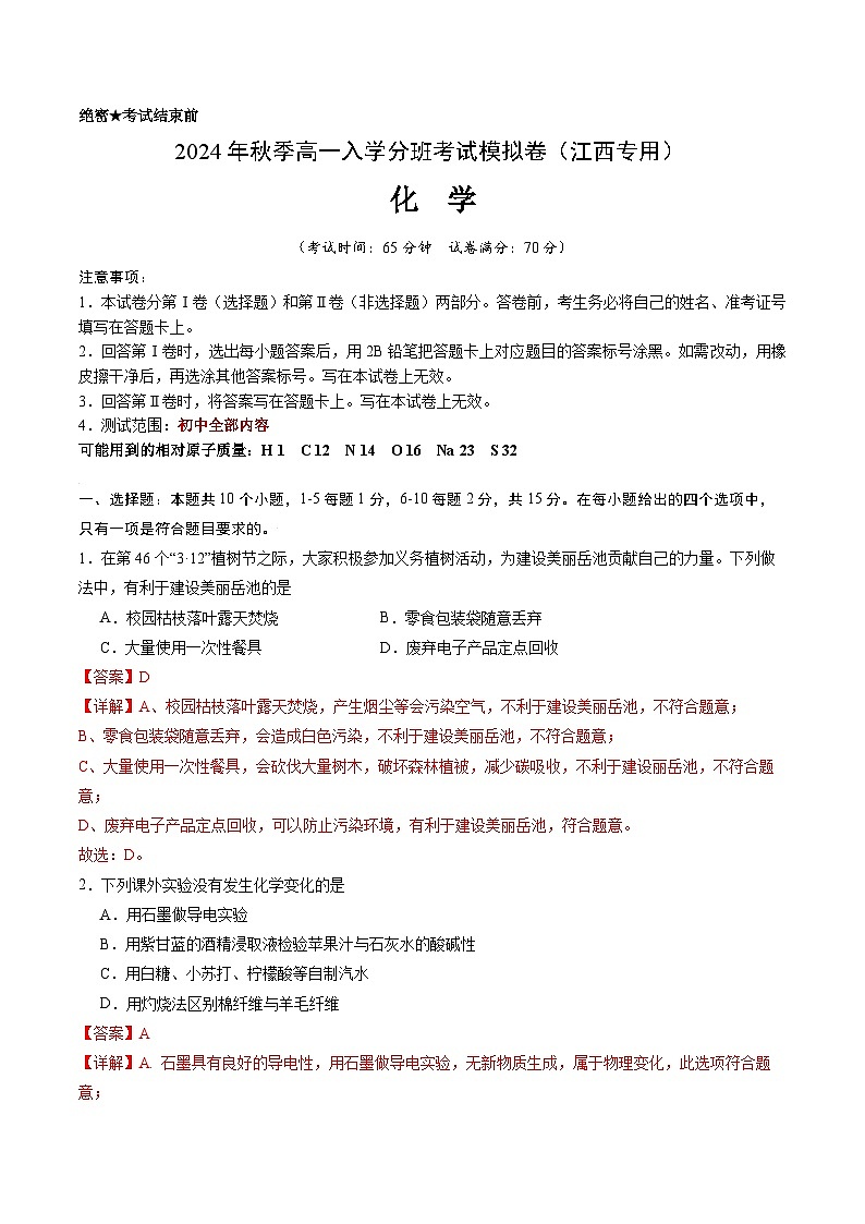 化学（江西专用）（解析版）第1页