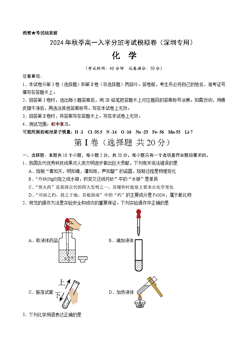 化学（深圳专用）（考试版）第1页