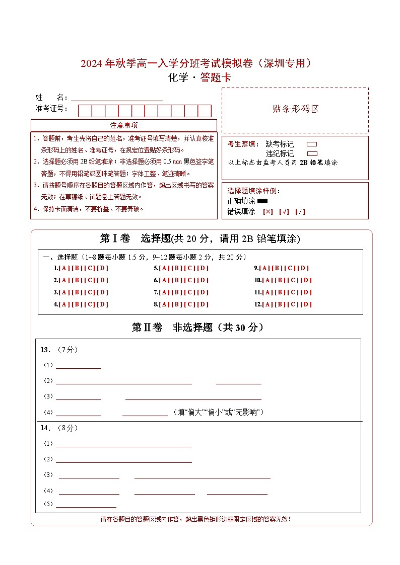 化学（深圳专用）（答题卡）第1页