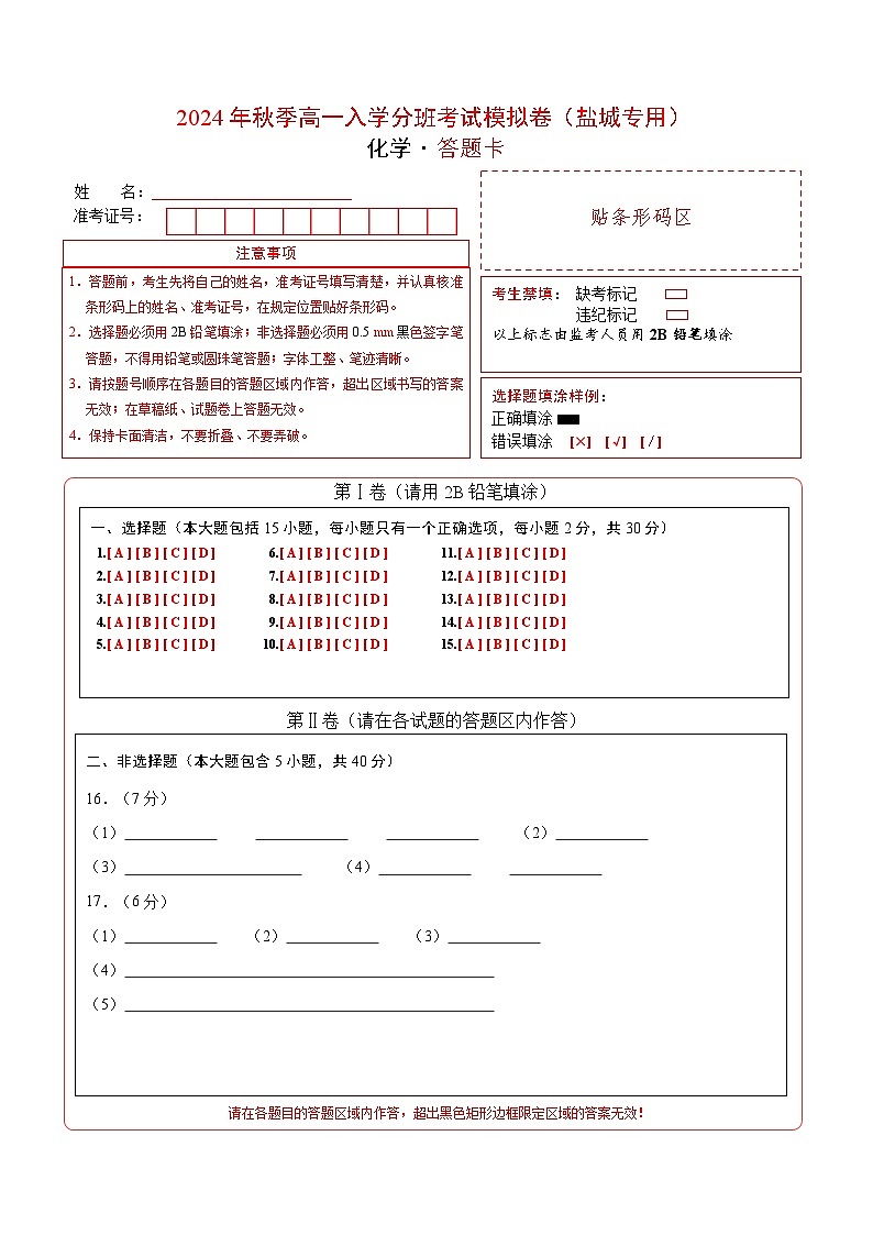 【开学考】2024年秋季高一上学期入学分班考试模拟卷化学（盐城专用）（范围：初中复习）01