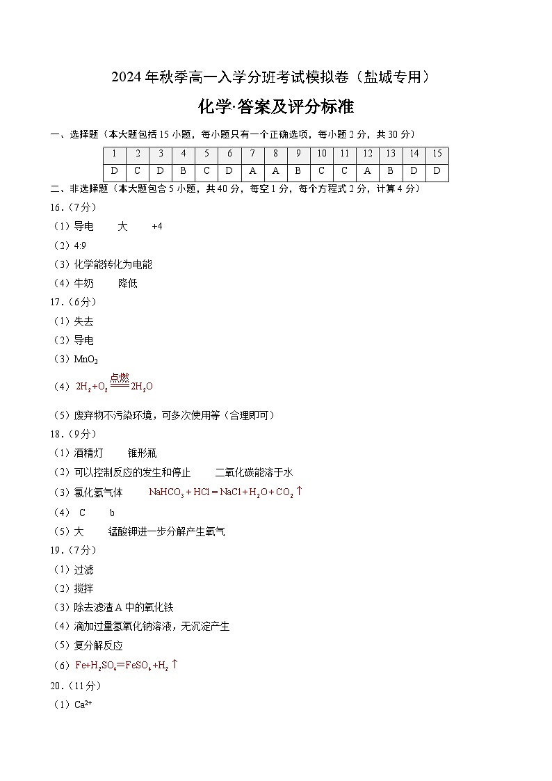 【开学考】2024年秋季高一上学期入学分班考试模拟卷化学（盐城专用）（范围：初中复习）01