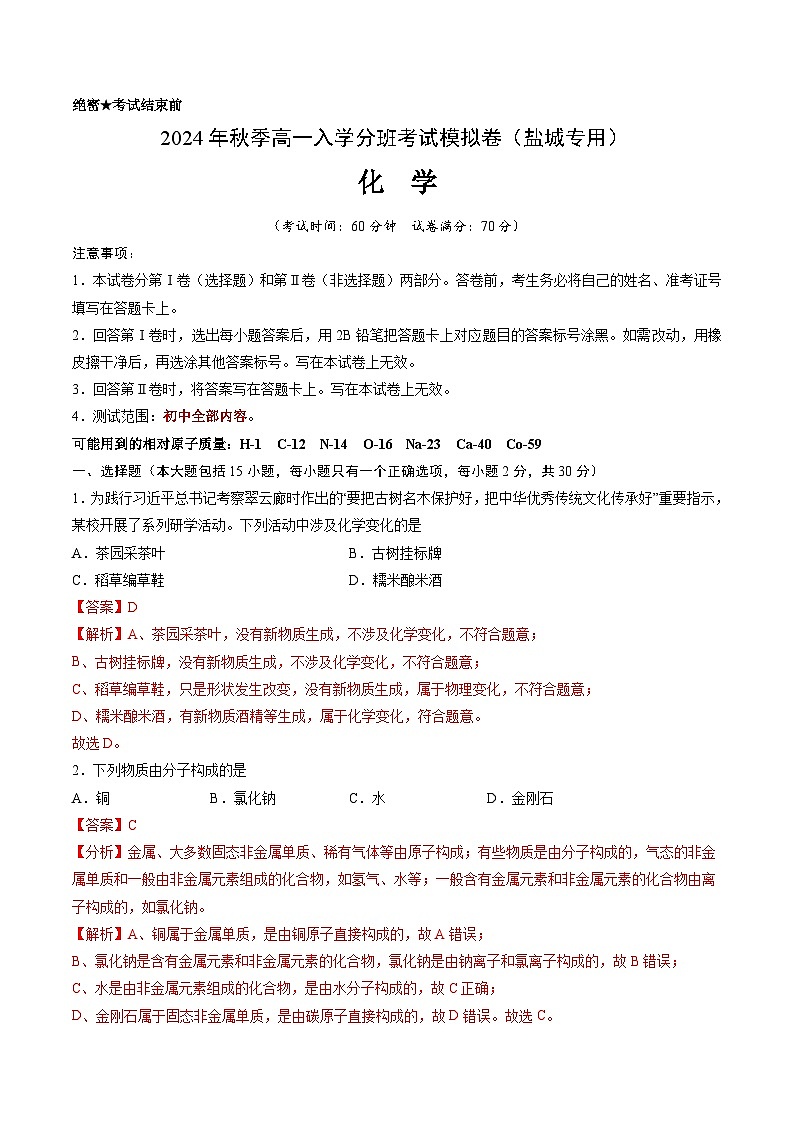 【开学考】2024年秋季高一上学期入学分班考试模拟卷化学（盐城专用）（范围：初中复习）01