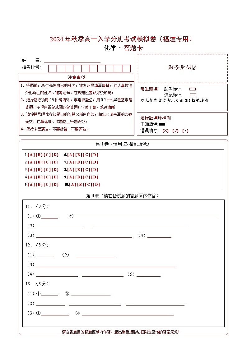 【开学考】2024年秋季高一上学期入学分班考试模拟卷化学（福建专用）01