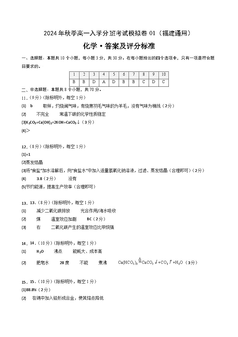 【开学考】2024年秋季高一上学期入学分班考试模拟卷化学（福建专用）01