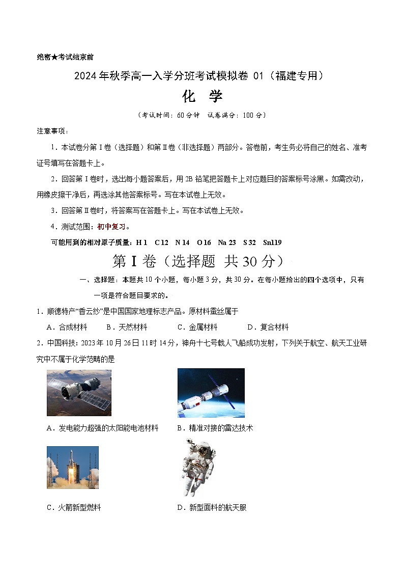 【开学考】2024年秋季高一上学期入学分班考试模拟卷化学（福建专用）01