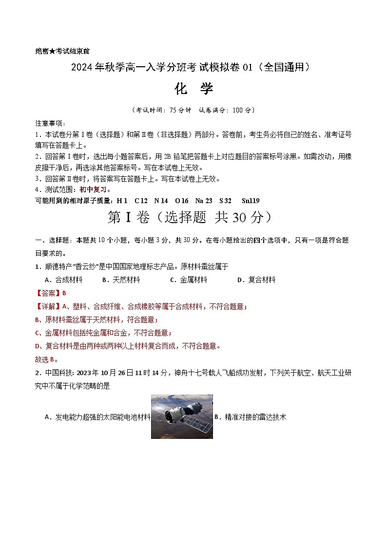 【开学考】2024年秋季高一上学期入学分班考试模拟卷化学（福建专用）01