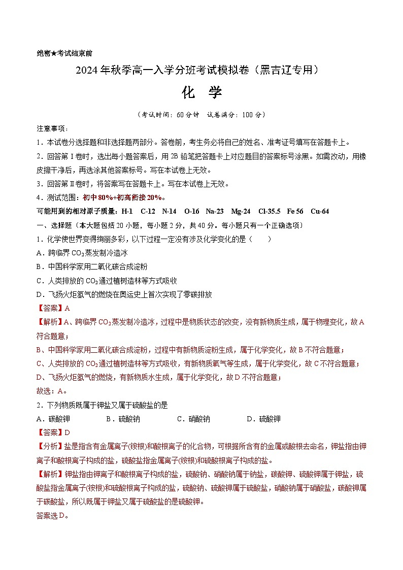【开学考】2024年秋季高一上学期入学分班考试模拟卷化学（黑吉辽专用）（范围：初中复习）01