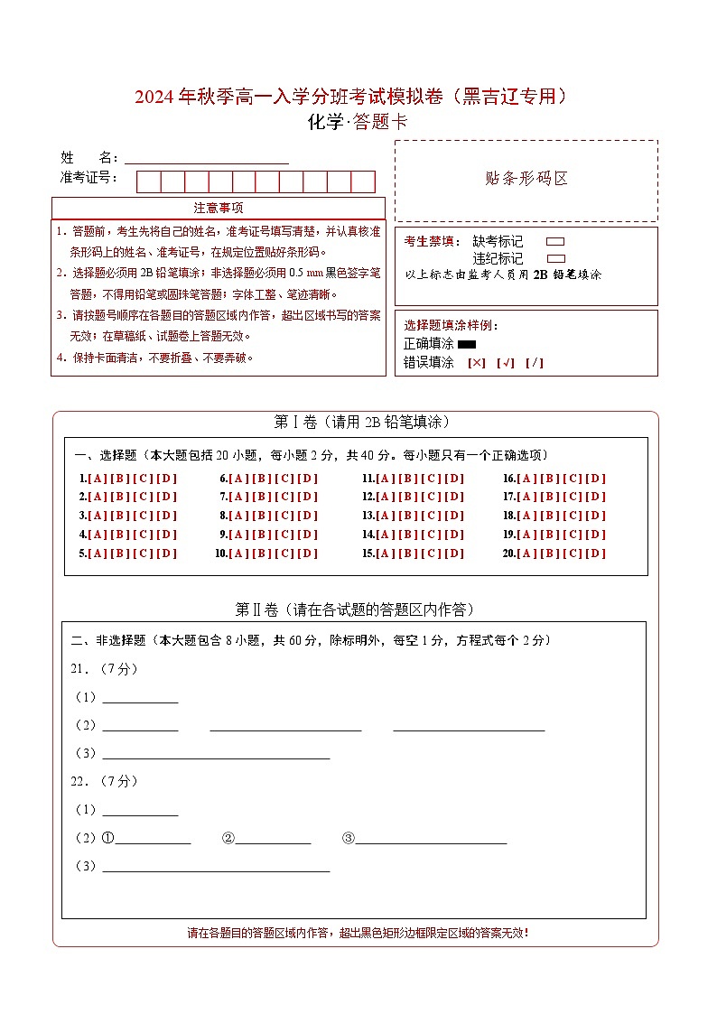 【开学考】2024年秋季高一上学期入学分班考试模拟卷化学（黑吉辽专用）（范围：初中复习）01