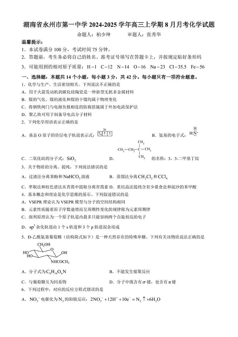 湖南永州一中2025届高三上学期8月月考化学试题+答案第1页
