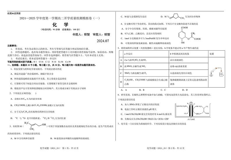 2024—2025学年度第一学期高二开学质量检测化学试题第1页