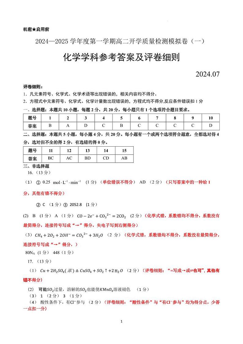 2024—2025学年度第一学期高二开学质量检测化学答案第1页