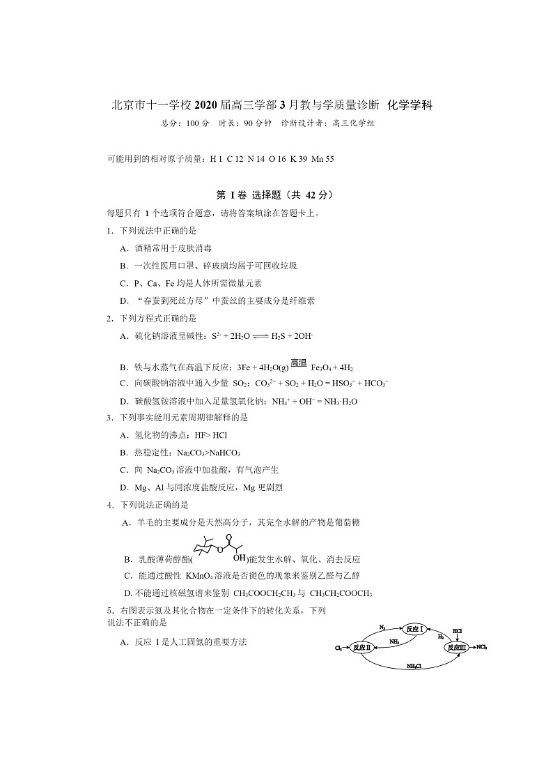 [化学]2020北京十一学校高三下学期3月月考化学试卷及答案第1页