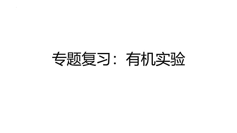 2025届高三化学高考一轮复习有机实验专题课件第1页