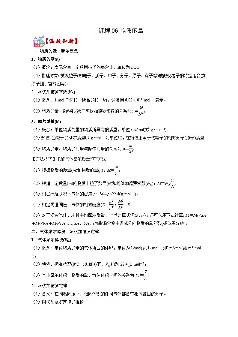 课程06物质的量  【寒假辅导班】   高中化学人教版（2019）必修第一册  学案01