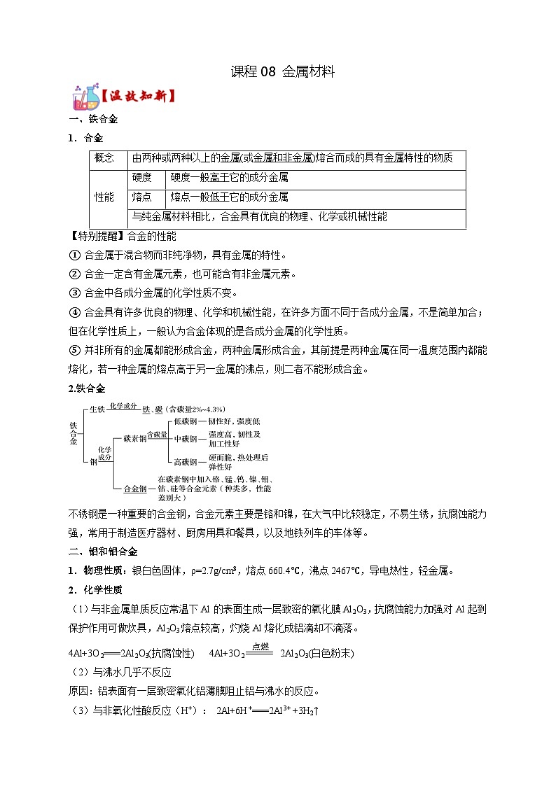 课程08金属材料  【寒假辅导班】   高中化学人教版（2019）必修第一册  学案第1页