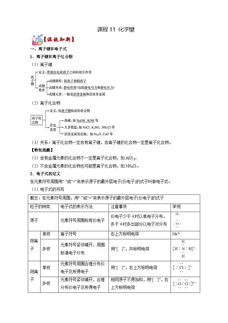 课程11化学键 【寒假辅导班】   高中化学人教版（2019）必修第一册  学案第1页