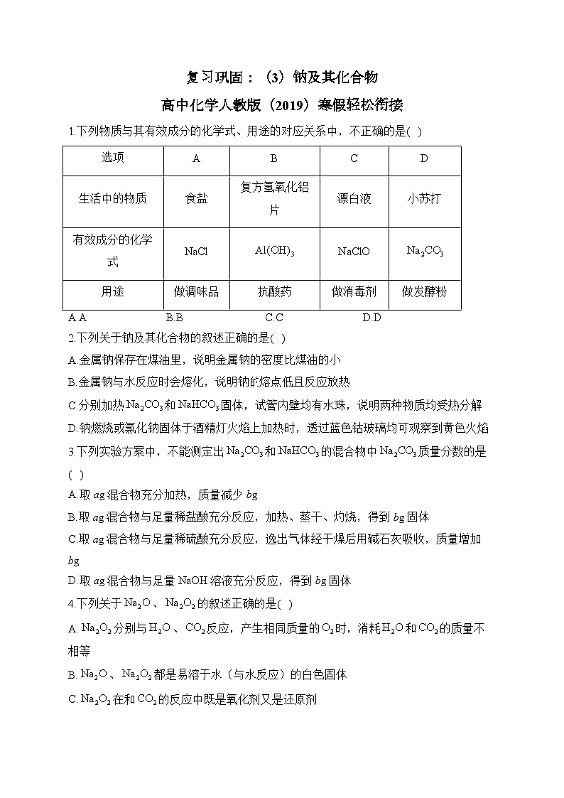 复习巩固：（3）钠及其化合物—— 高中化学人教版（2019）寒假轻松衔接01