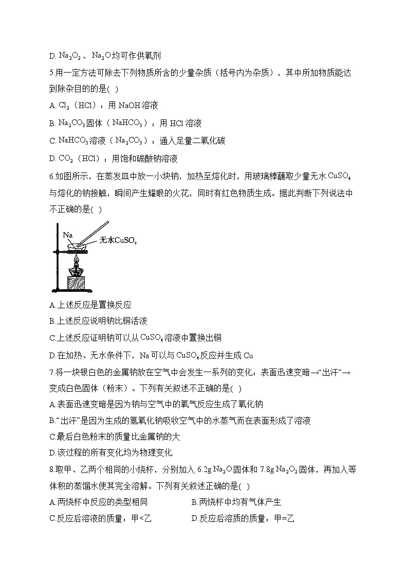 复习巩固：（3）钠及其化合物—— 高中化学人教版（2019）寒假轻松衔接02