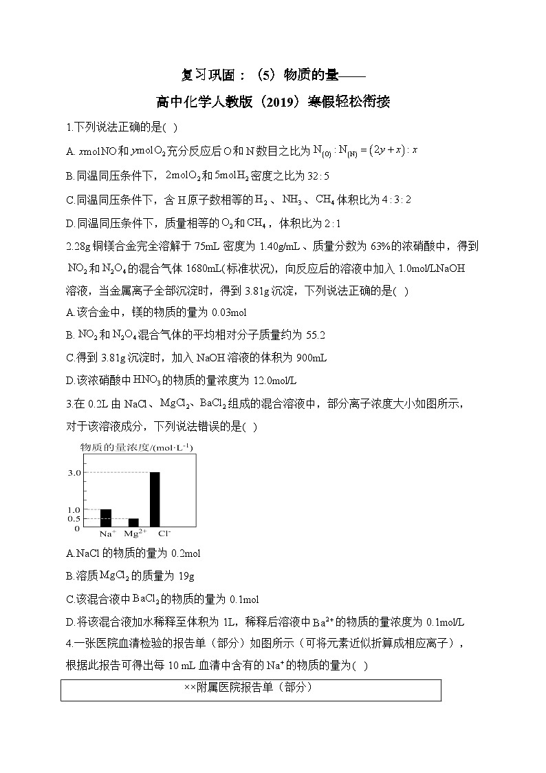 复习巩固：（5）物质的量—— 高中化学人教版（2019）寒假轻松衔接01