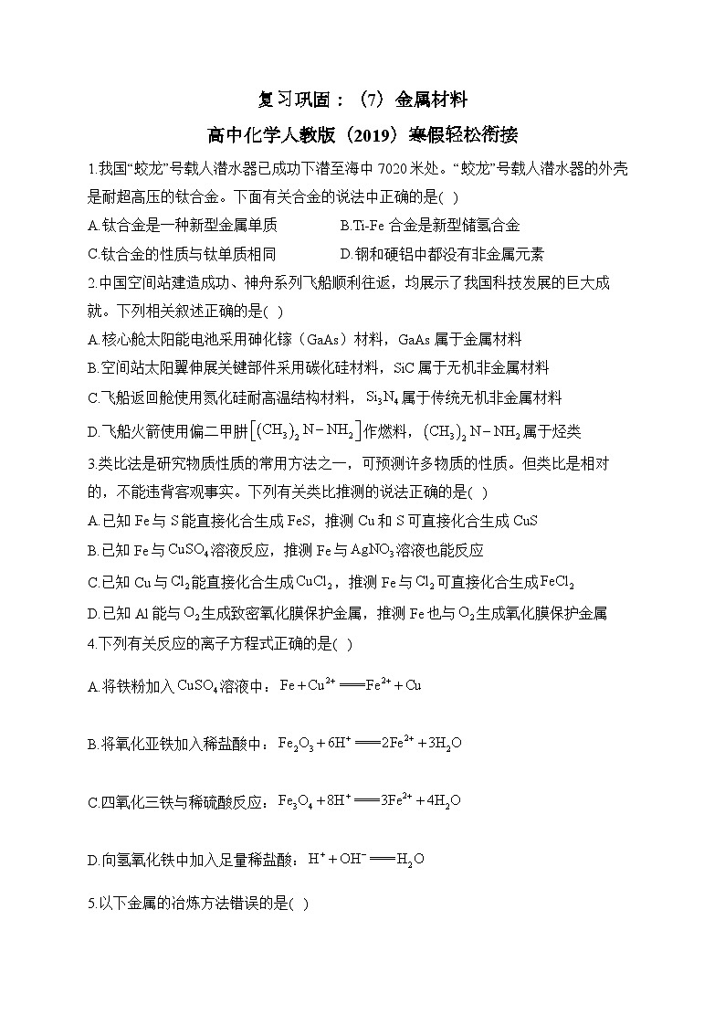 复习巩固：（7）金属材料—— 高中化学人教版（2019）寒假轻松衔接01