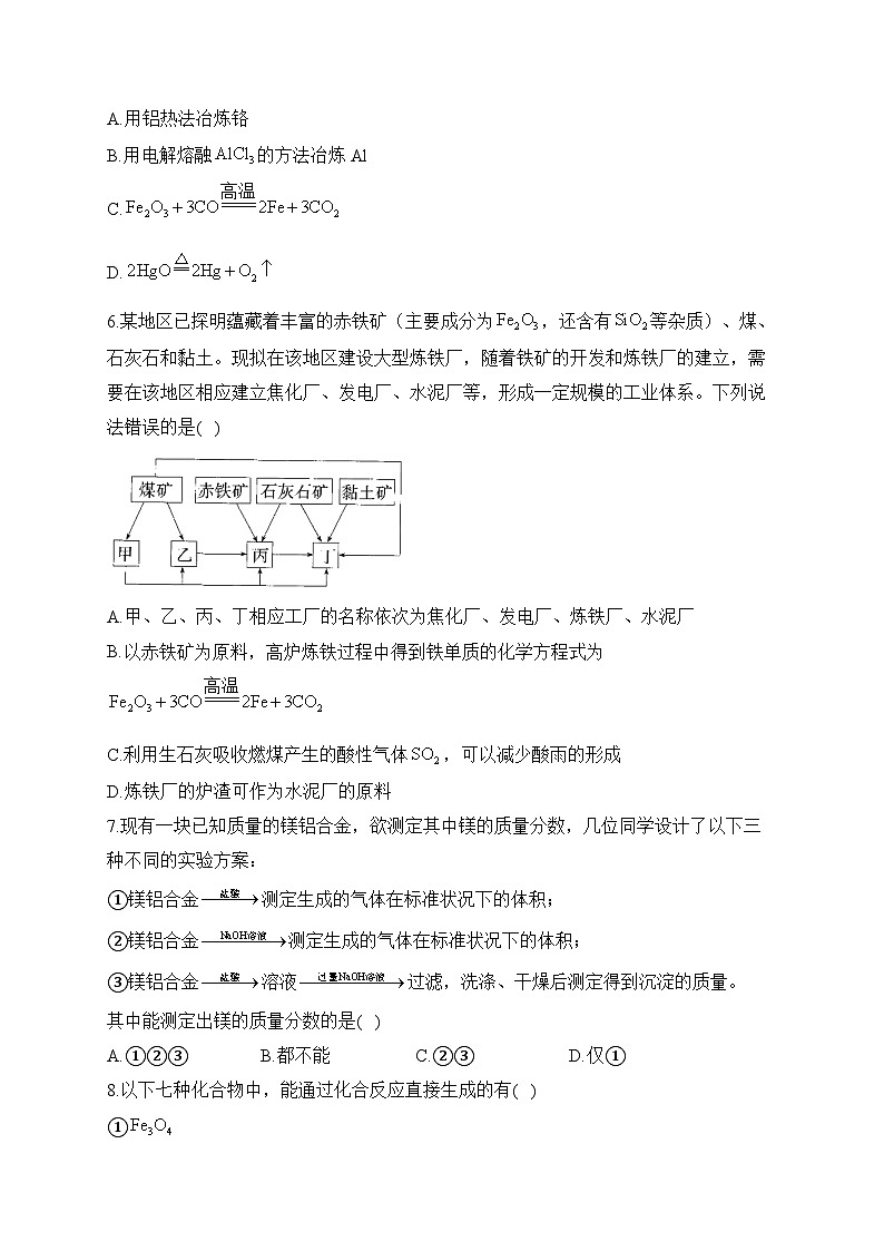 复习巩固：（7）金属材料—— 高中化学人教版（2019）寒假轻松衔接02