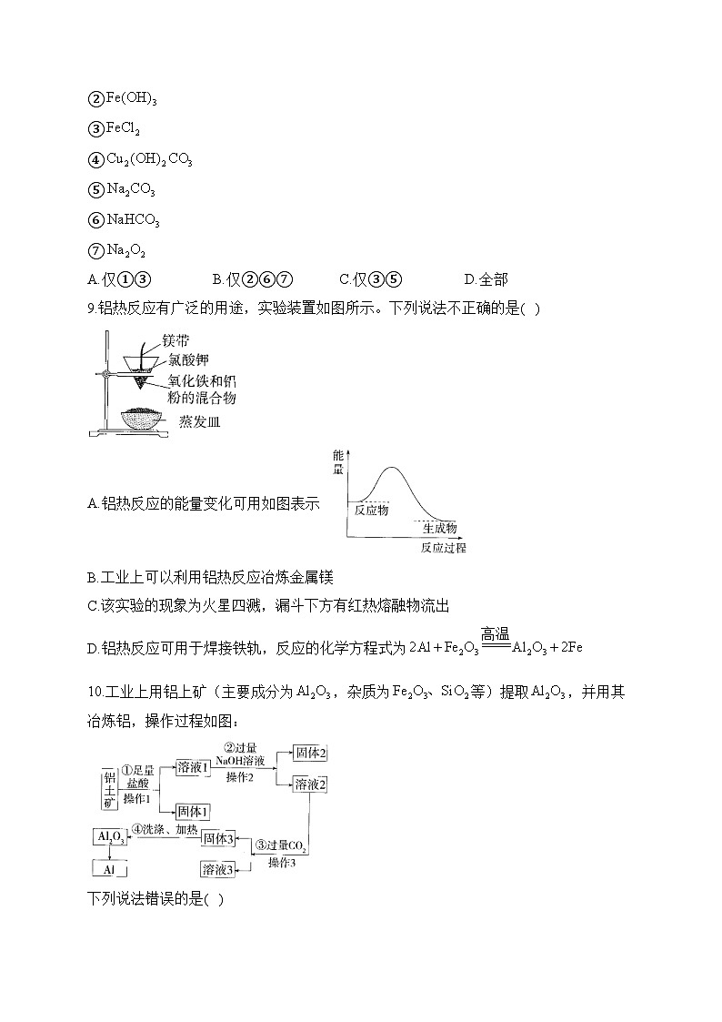 复习巩固：（7）金属材料—— 高中化学人教版（2019）寒假轻松衔接03