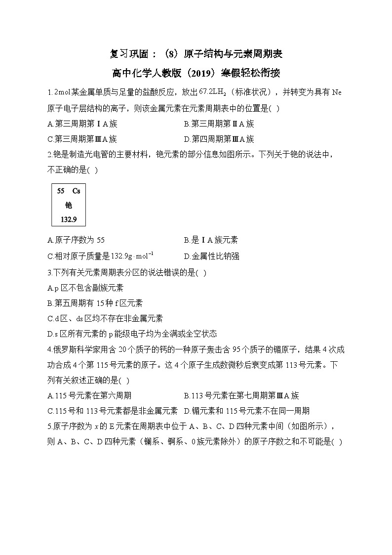 复习巩固：（8）原子结构与元素周期表—— 高中化学人教版（2019）寒假轻松衔接01