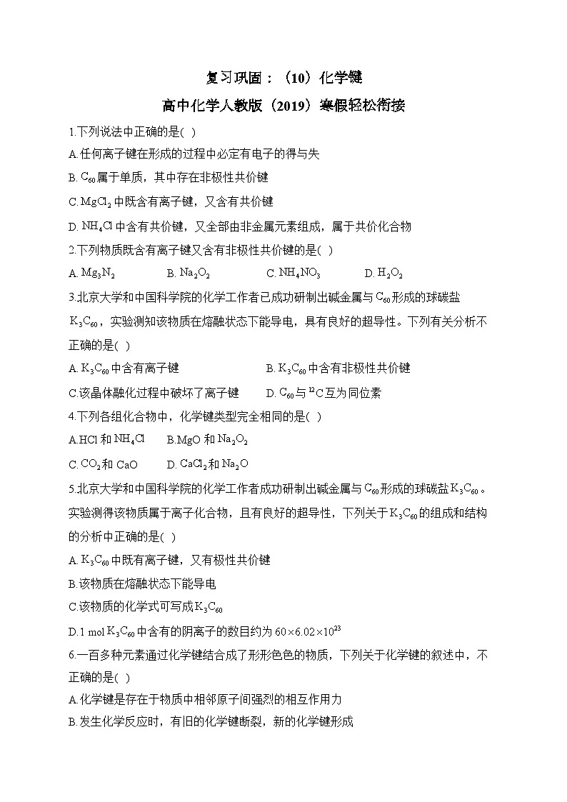 复习巩固：（10）化学键—— 高中化学人教版（2019）寒假轻松衔接01