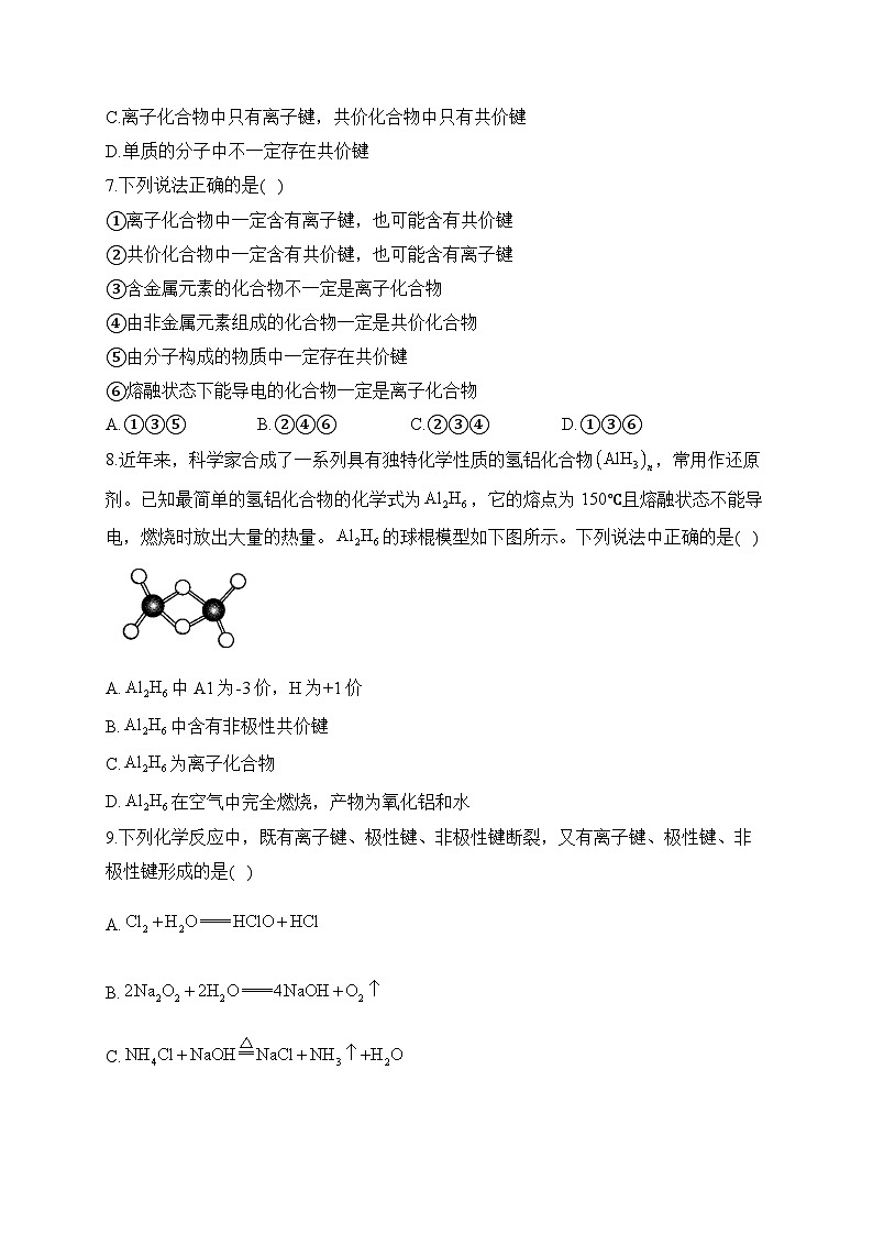 复习巩固：（10）化学键—— 高中化学人教版（2019）寒假轻松衔接02