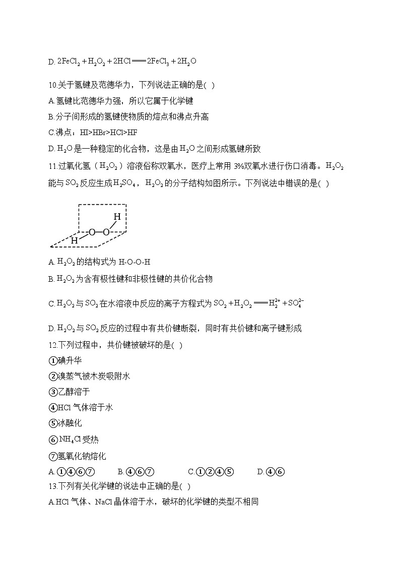 复习巩固：（10）化学键—— 高中化学人教版（2019）寒假轻松衔接03