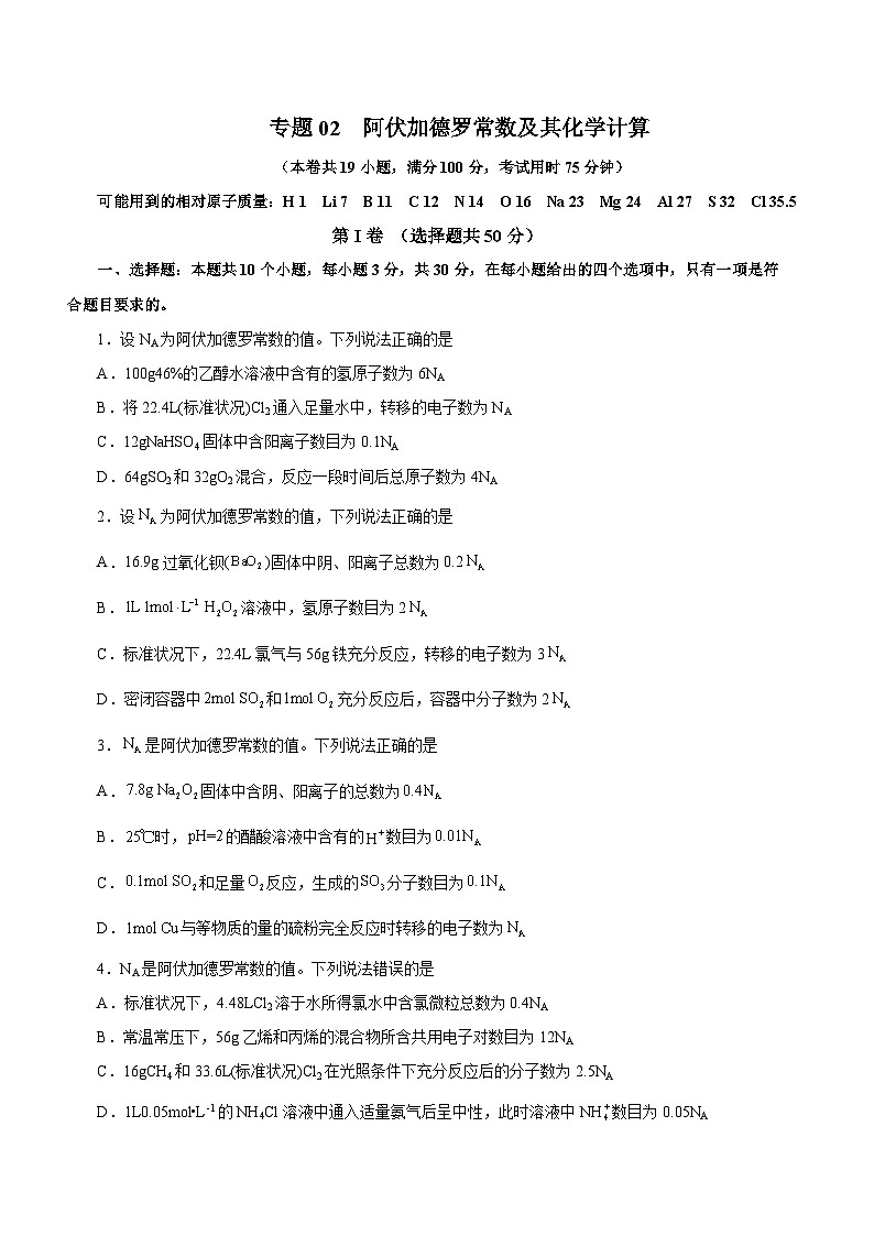 高考化学二轮复习讲练测(新高考专用)专题02阿伏加德罗常数及其化学计算(测)原卷版+解析01