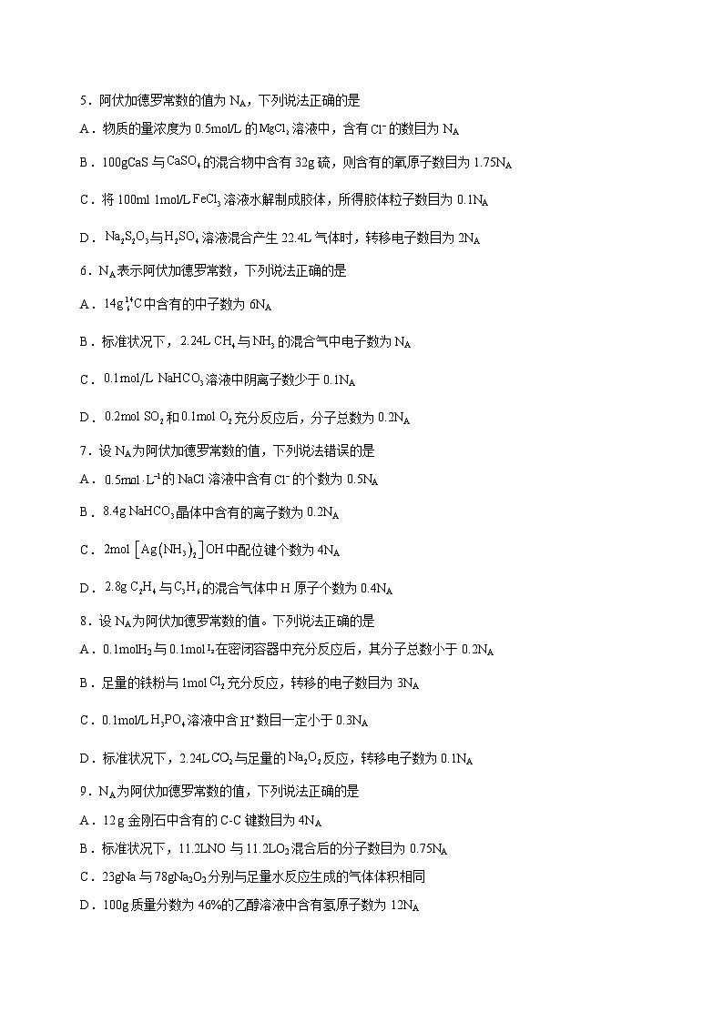 高考化学二轮复习讲练测(新高考专用)专题02阿伏加德罗常数及其化学计算(测)原卷版+解析02